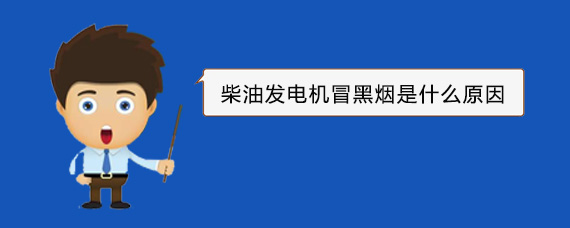 武穴柴油发电机冒黑烟是什么原因 武穴柴油发电机冒黑烟是什么原因